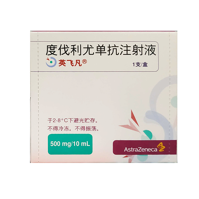 【英飞凡】度伐利尤单抗注射液价格¥16200.00，购买药店 北京美信康年大药房，