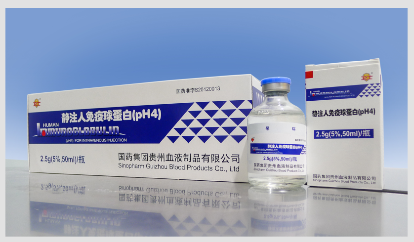 【卫士】静注人免疫球蛋