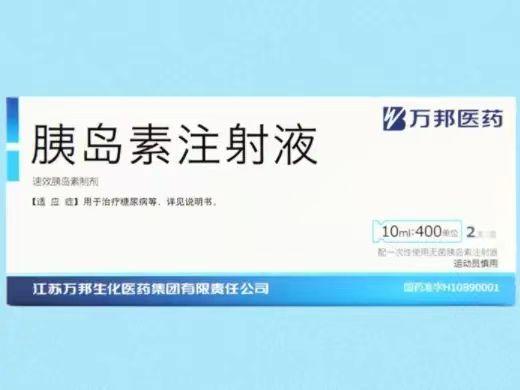 【万邦医药】胰岛素注射液,价格¥56.50元/盒,购买药店北京美信康年大药房,适应症1.Ⅰ型糖尿病;2.Ⅱ型糖尿病有严重 【万邦医药】胰岛素注射液,价格¥56.50元/盒,购买药店北京美信康年大药房,适应症1.Ⅰ型糖尿病;2.Ⅱ型糖尿病有严重