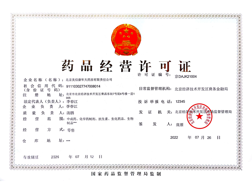 药品经营许可证