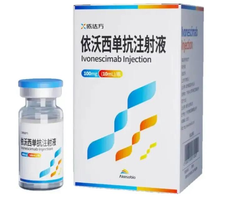 【依达方】依沃西单抗注