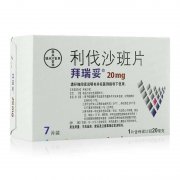 【拜瑞妥】利伐沙班片价