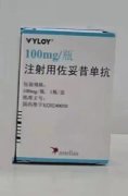 【威络益/VYLOY】注射用佐