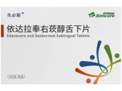 【先必新】依达拉奉右莰醇舌下片 价格¥1296.00  购买药店北京美信康年大药房